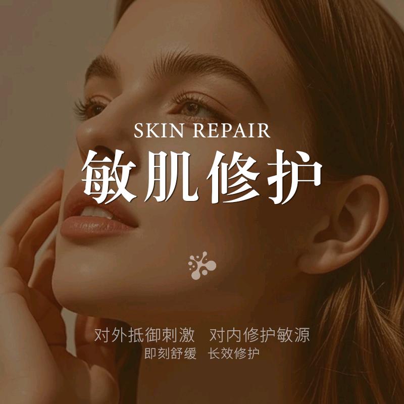 敏肌修护专研店号