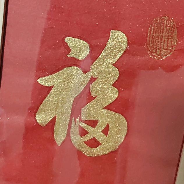 知足常乐写字