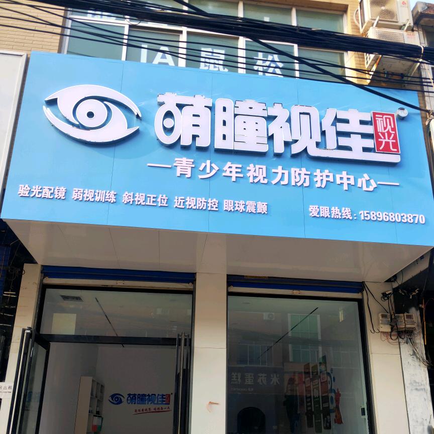 萌瞳视佳视力防护中心