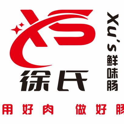 徐氏鲜肉加工烤肠火腿肠