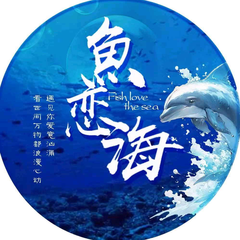 魚恋海💫梦屿👑
