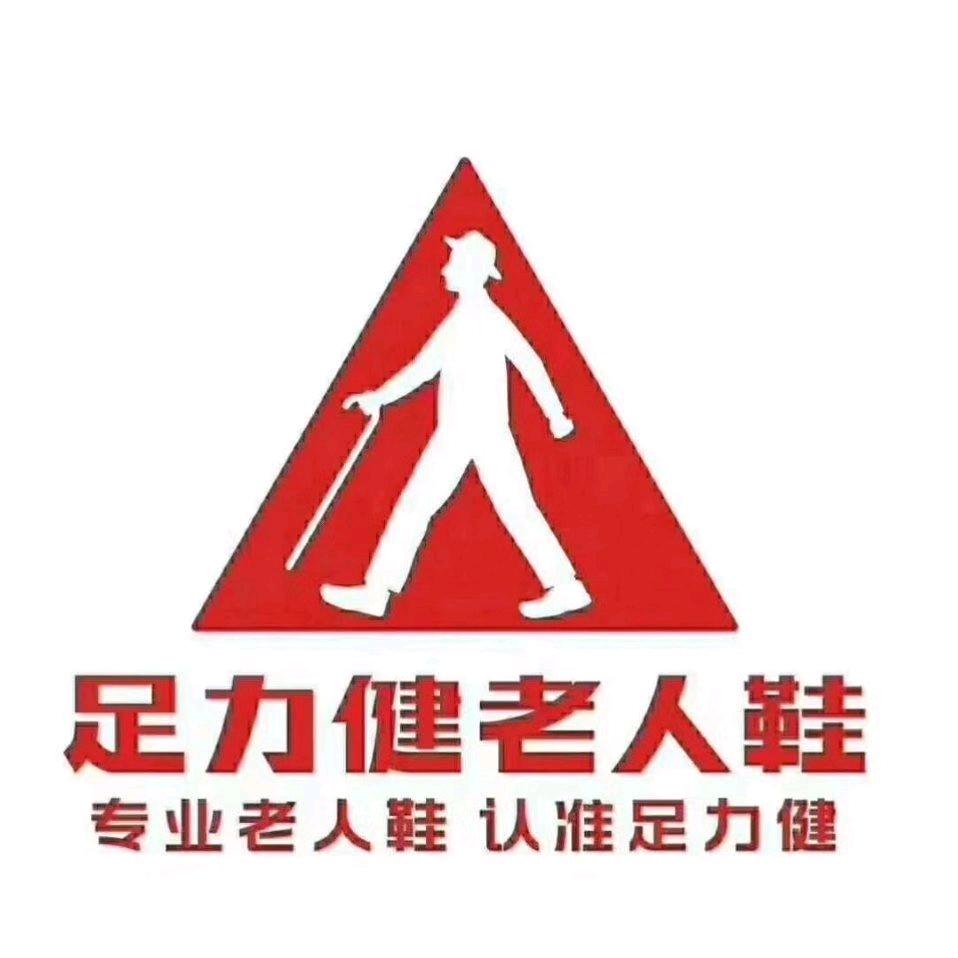 足力健老人鞋大丽