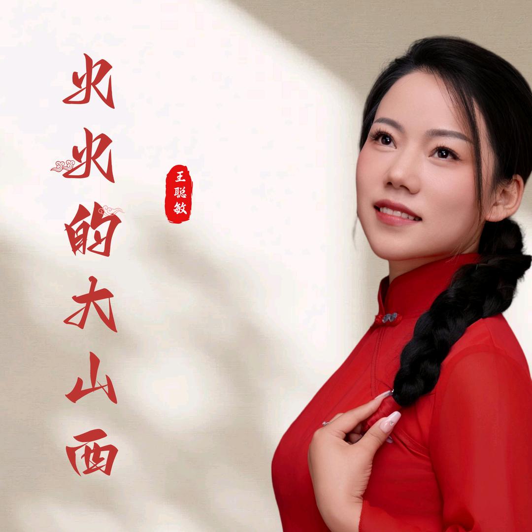 王聪敏