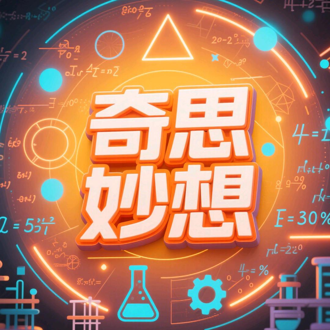 奇思妙想