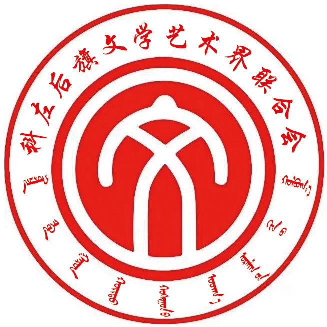 科尔沁左翼后旗文学艺术界联合会