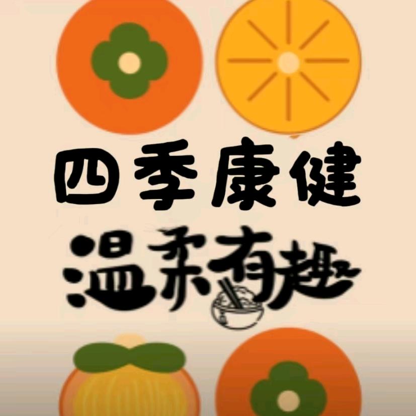 四季康健