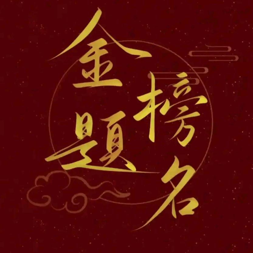 秦老师说升学指导