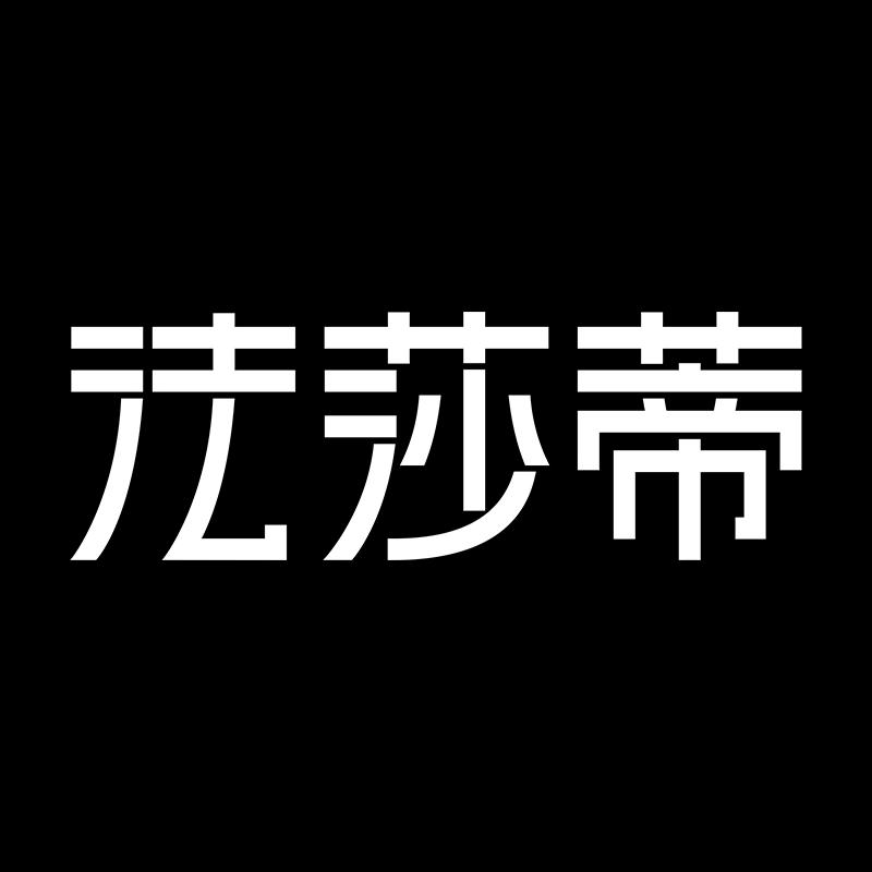 法莎蒂卧室生活家居