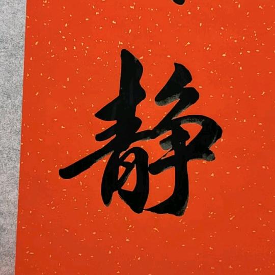 字由（爱好写软笔字）