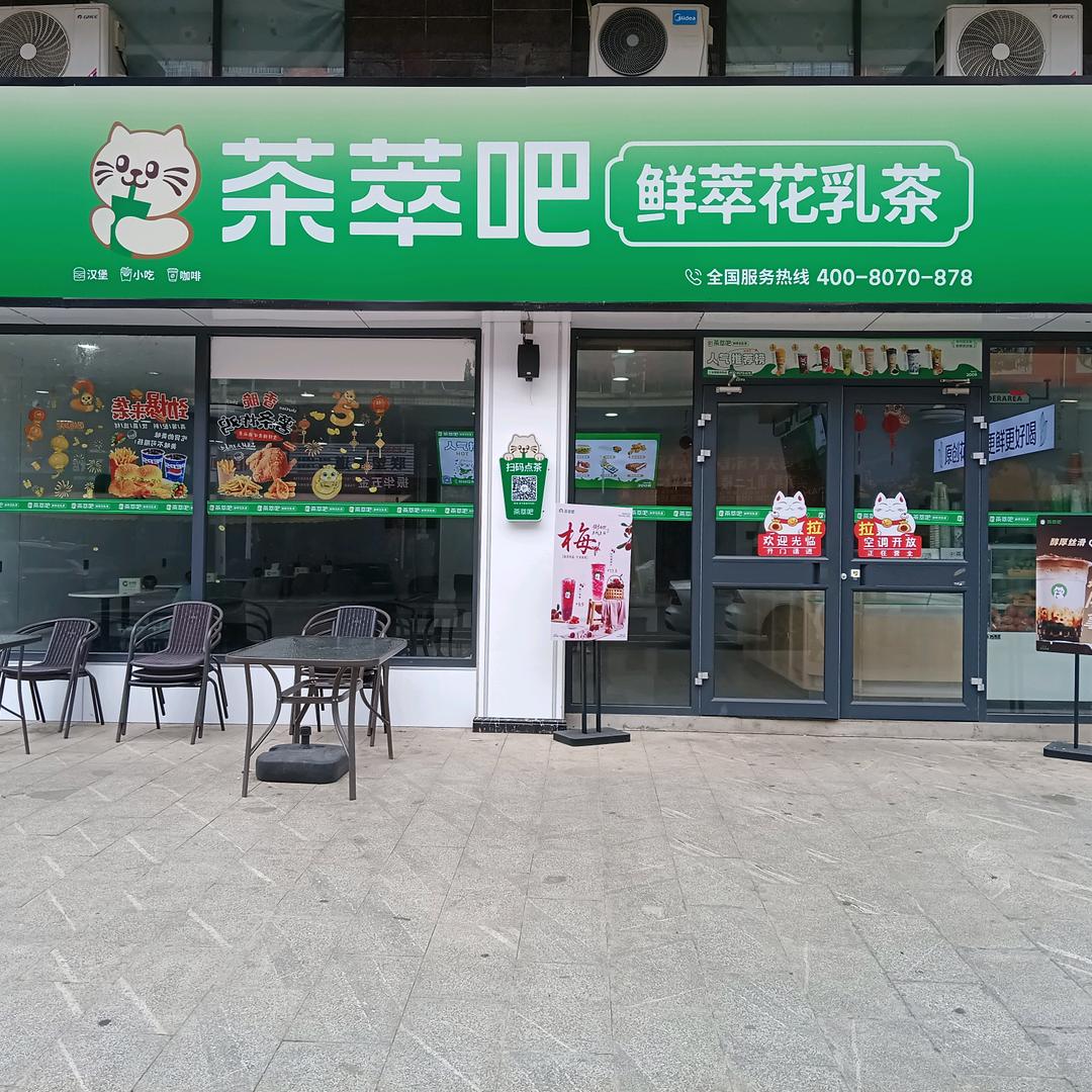 茶萃吧（库宗桥店）