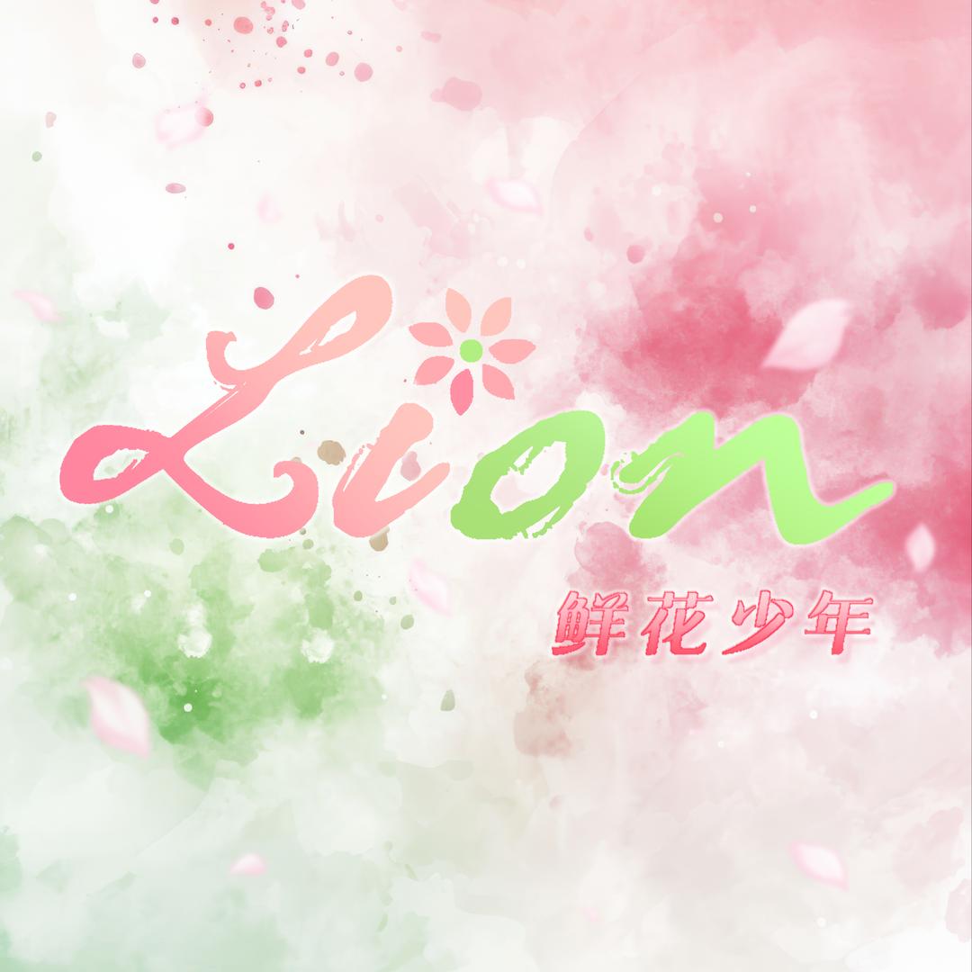 🦁Lion-鲜花少年点唱