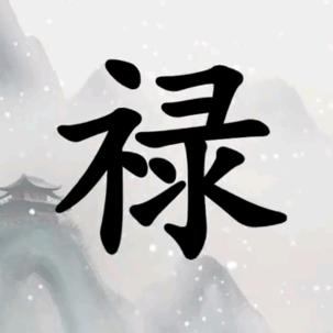 禄