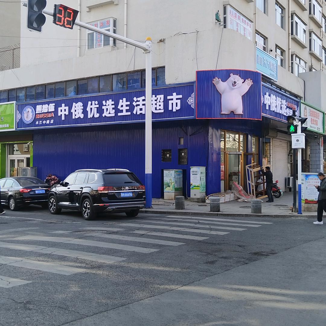 中俄优选生活超市