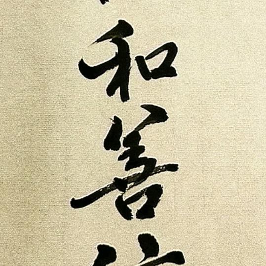 悦己