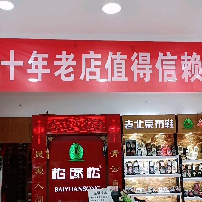 柏缘松老北京布鞋店