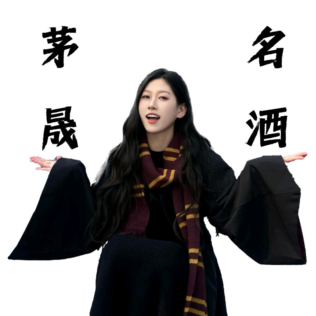 茅晟名酒专营店甄选