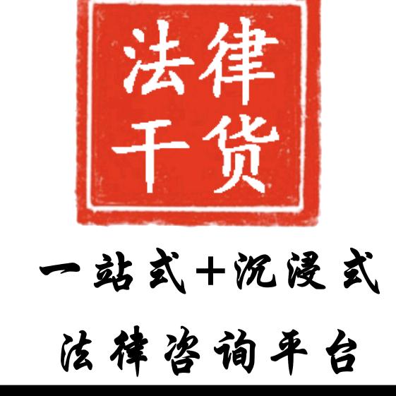 法律干货