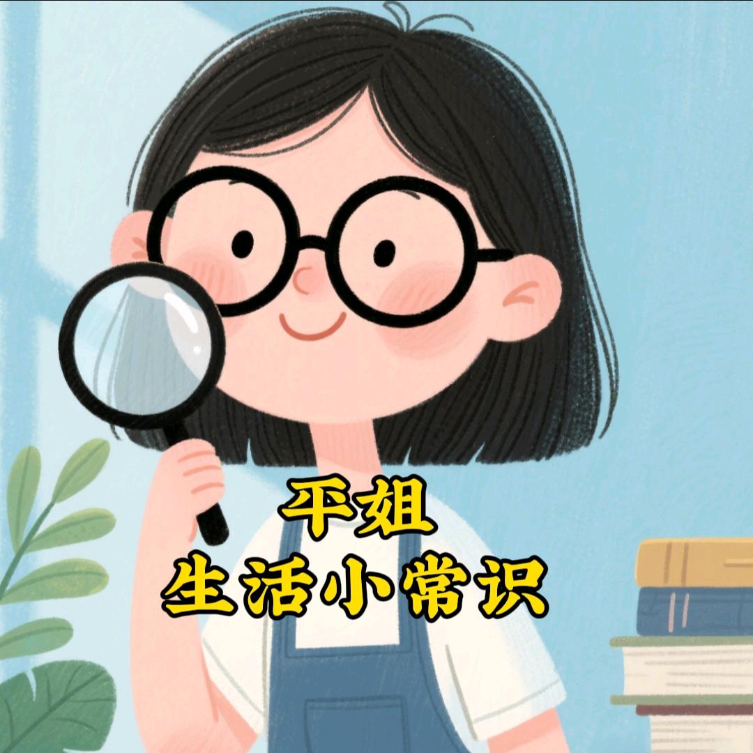 平姐🔍（生活小常识）
