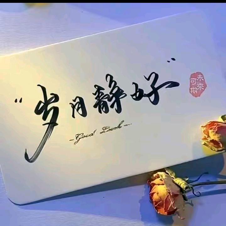 岁月$静好