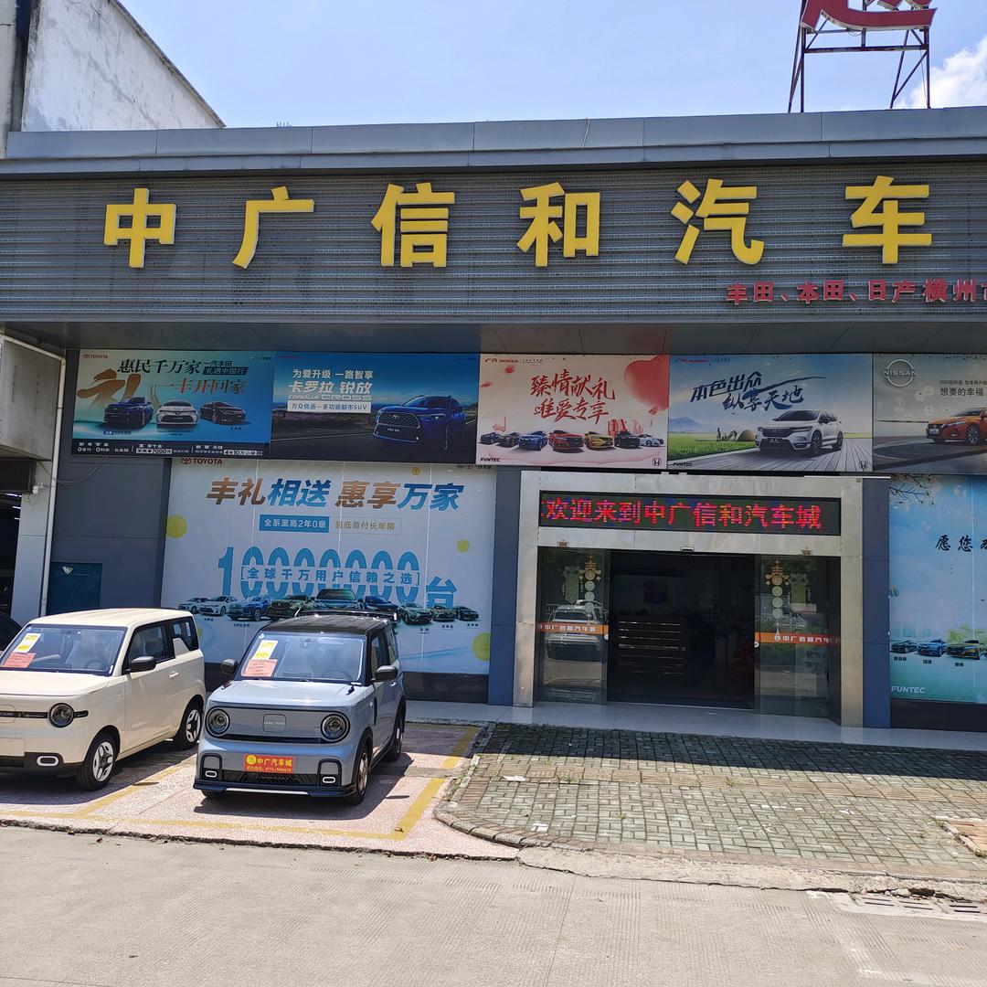 横州市中广信和汽车城