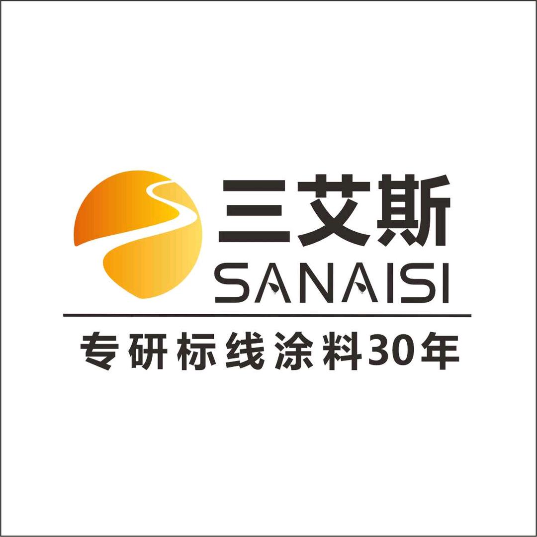 三艾斯道路标线涂料厂家