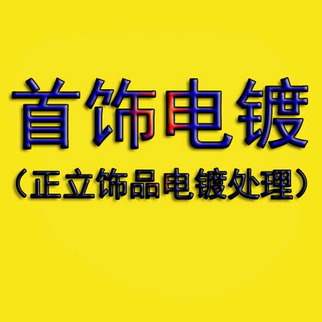 正立饰品电镀