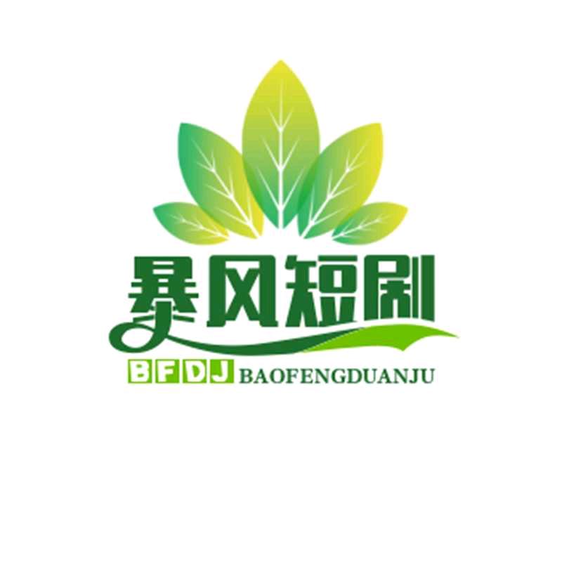 暴风，好物爱分享