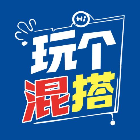 玩个混搭