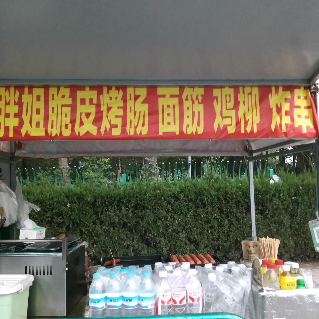 胖姐烤肠