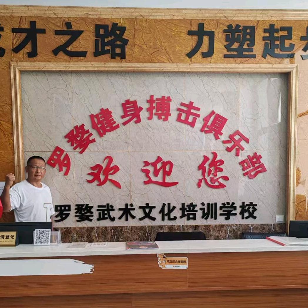 滇楚雄武定罗婺武术文化培训学校散打杨教练