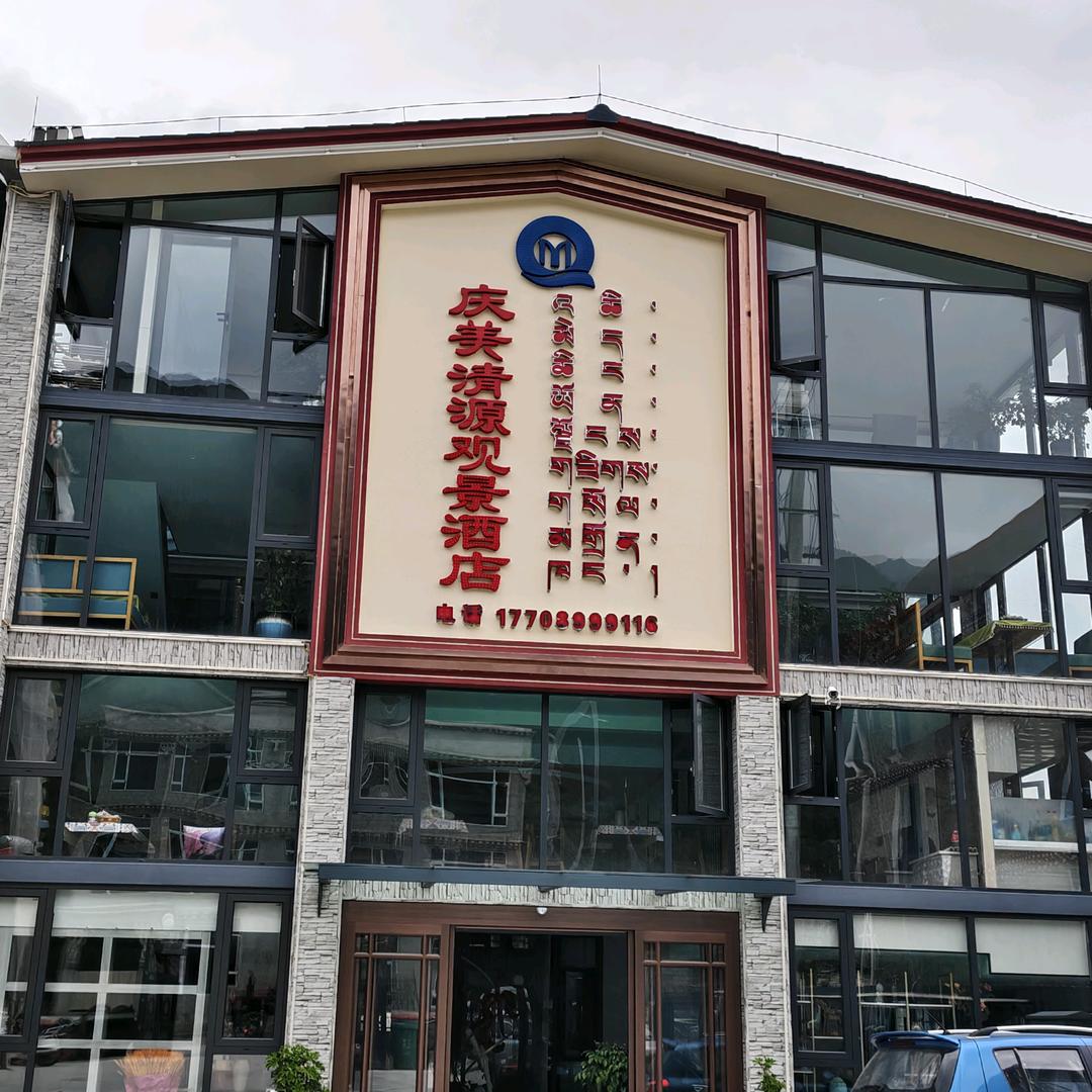 庆美清源观景酒店