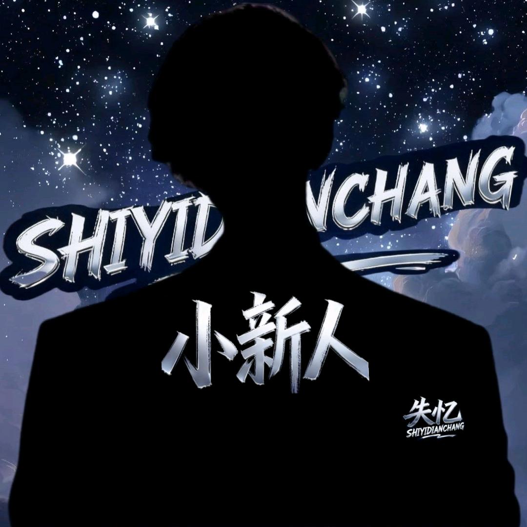 宿星sy