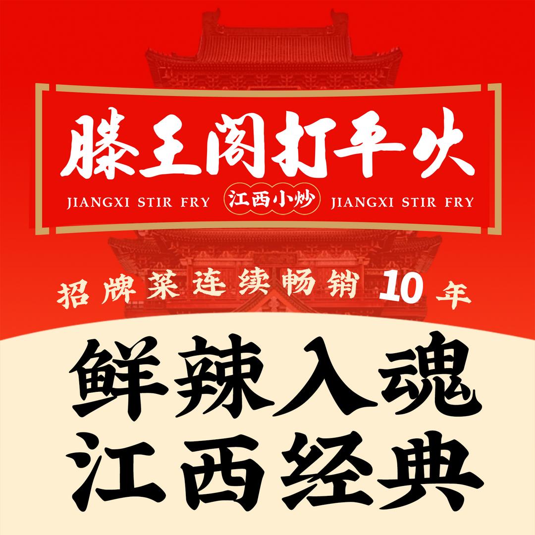 滕王阁打平火.江西鲜辣小炒（长宁国际店）