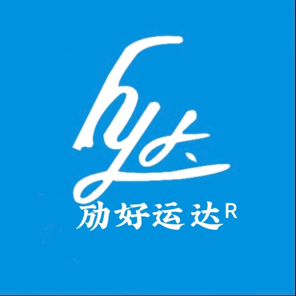 劢好运达中外运快递物流回程车