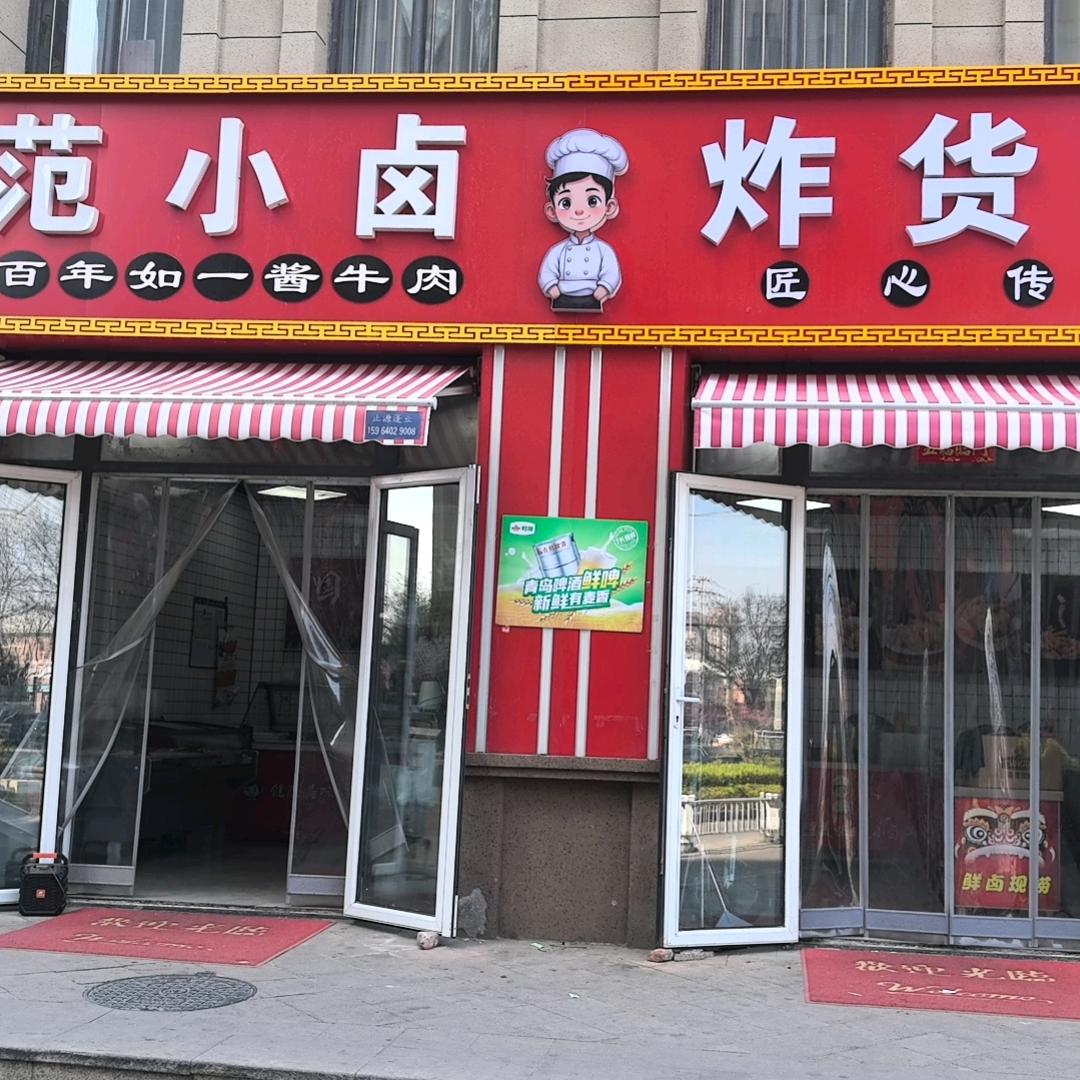 范小卤（卤肉铺）荣盛店
