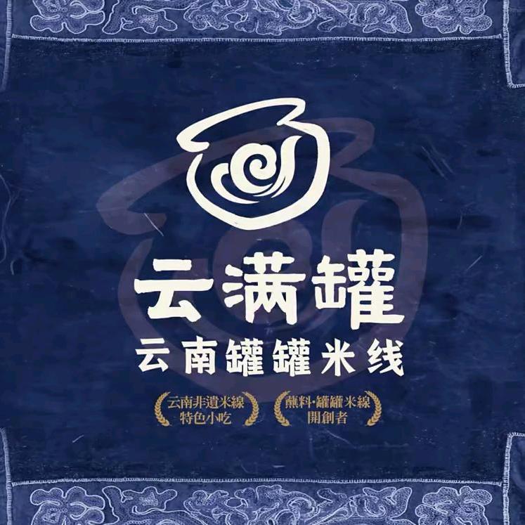 云满罐 罐罐米线(乌兰浩特店)专用号