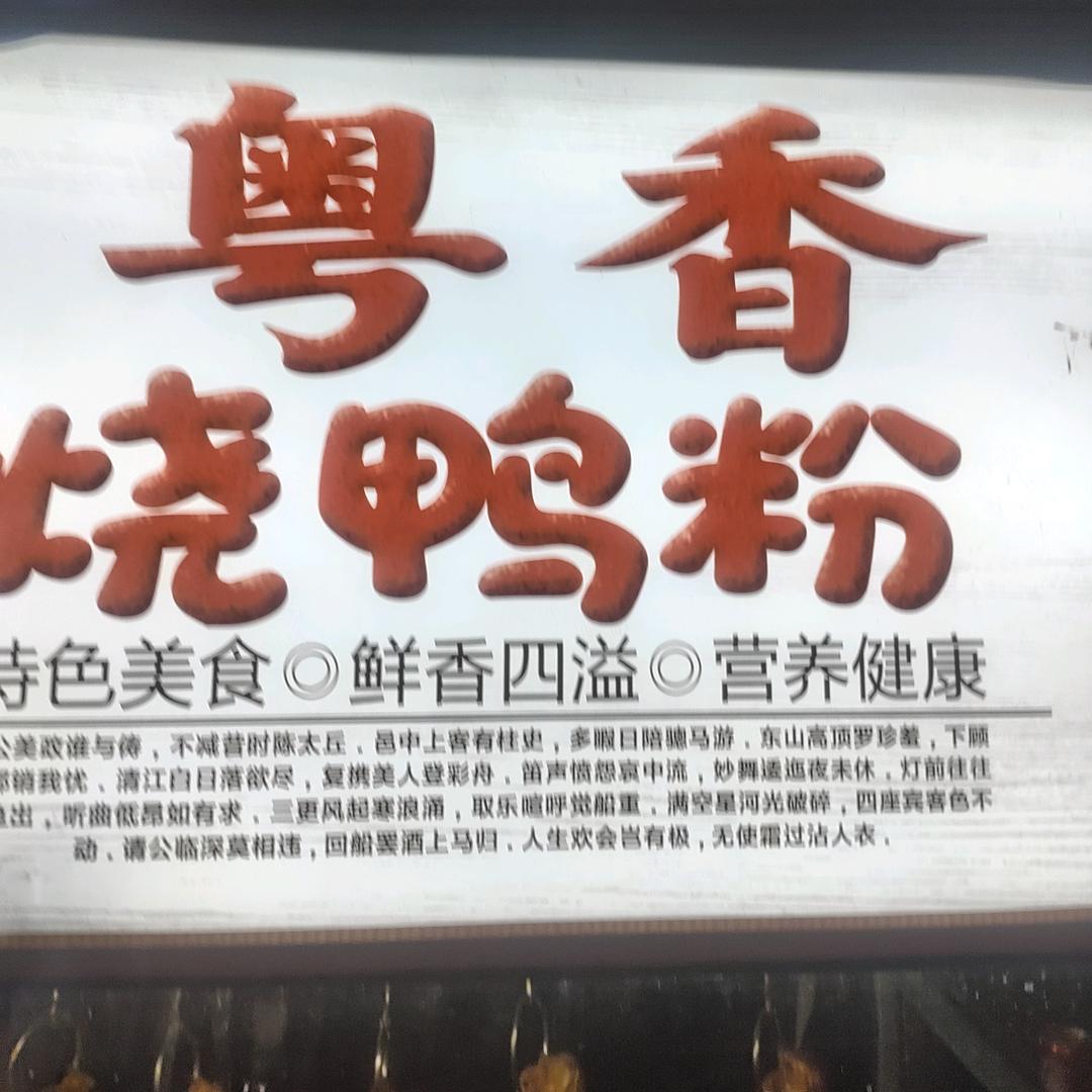 水东海提《粤香烧鸭粉》