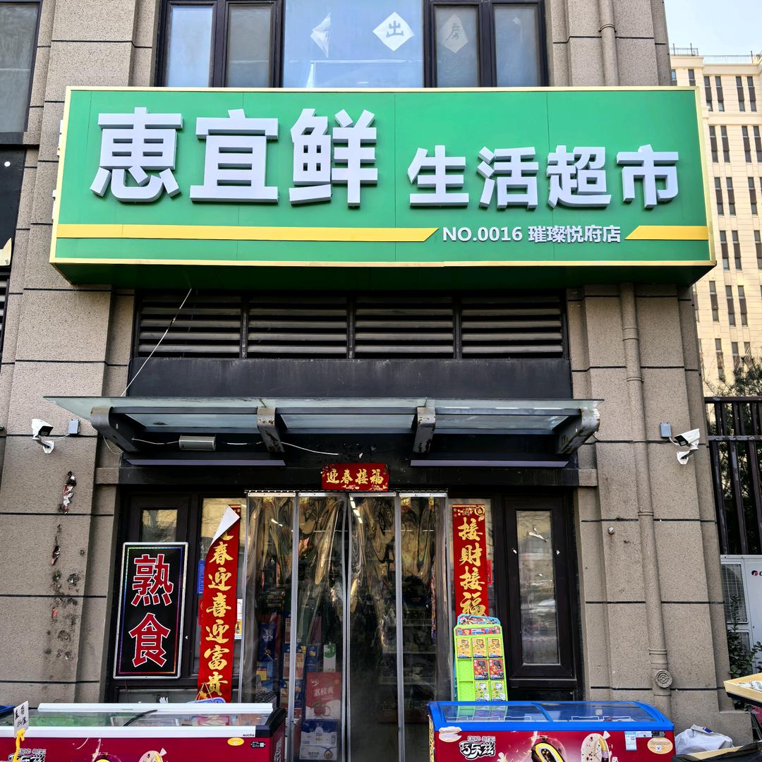 惠宜鲜生活超市