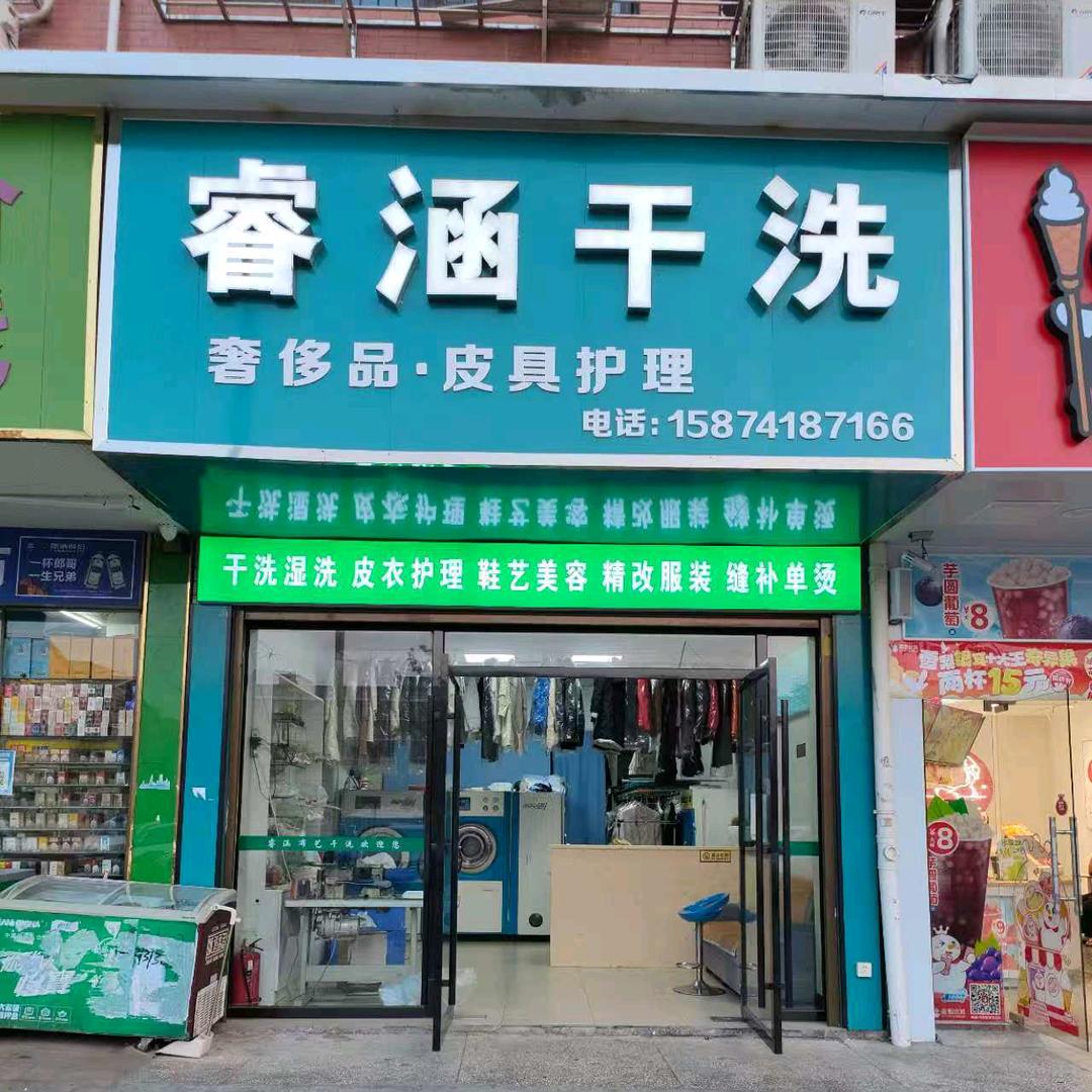 睿涵干洗，精改服装 ( 08:10分)