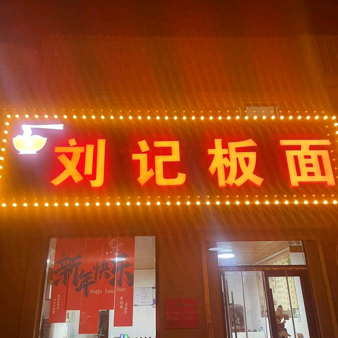 刘记板面