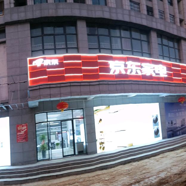 京东家电(财富广场店)专用号
