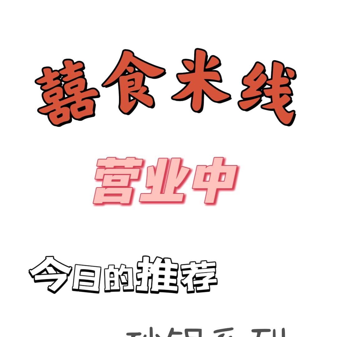 囍食米线 -（凌城店）