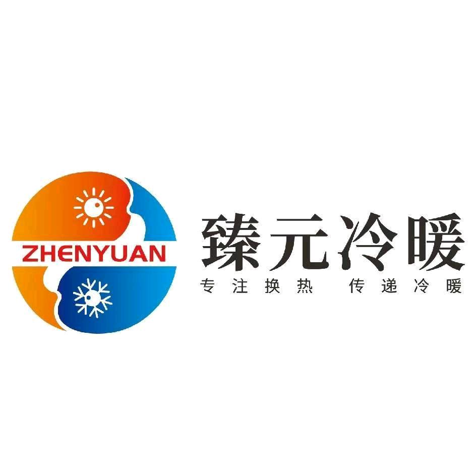 臻元冷暖换热器厂家