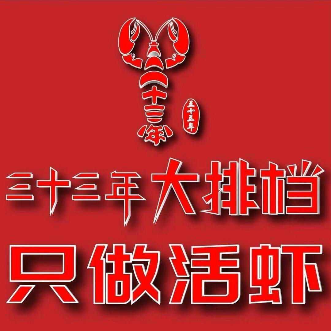 三十三年龙虾牛骨