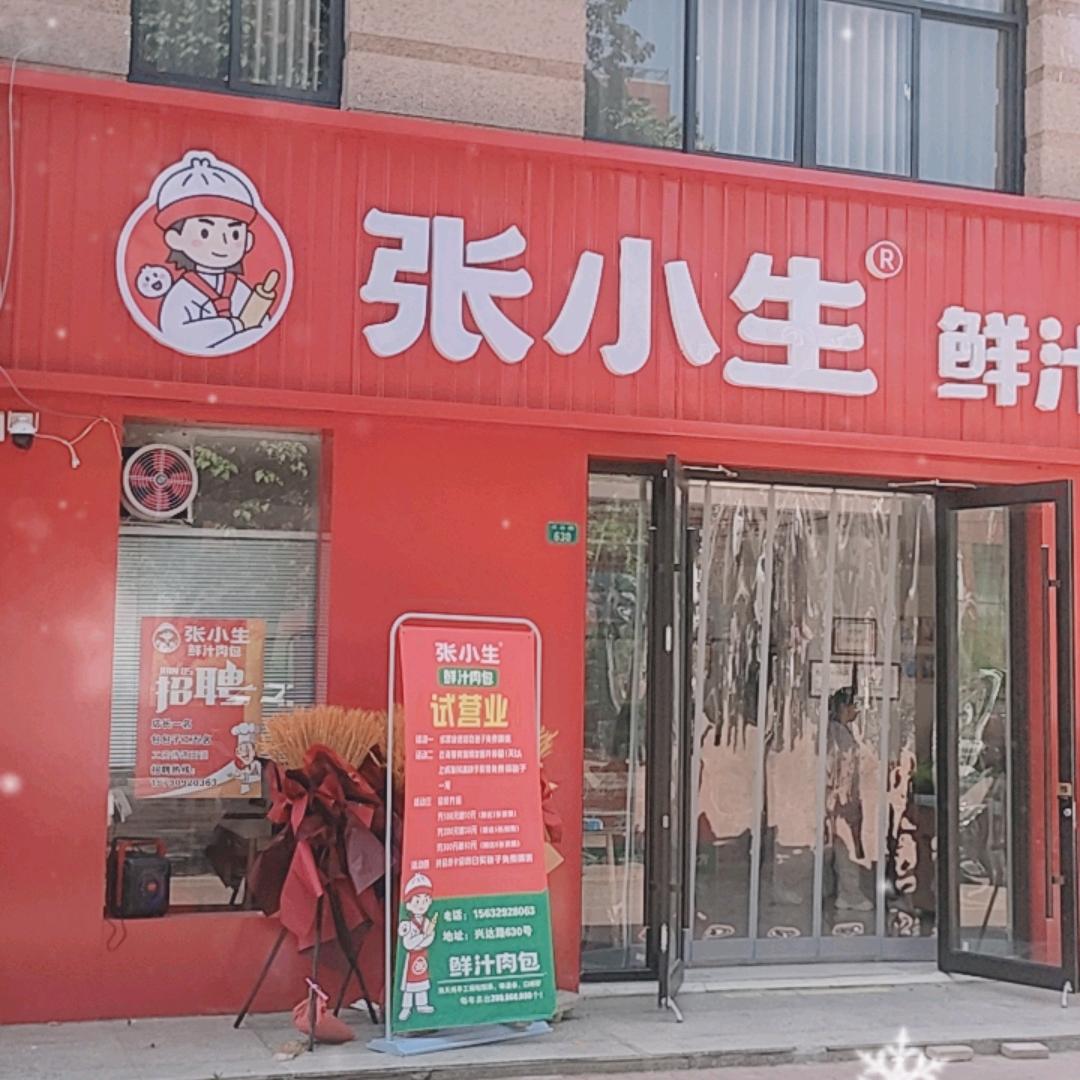 张小生鲜汁肉包(兴达路店)