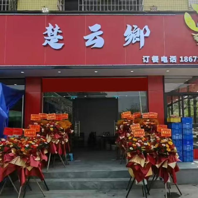 楚云鄉