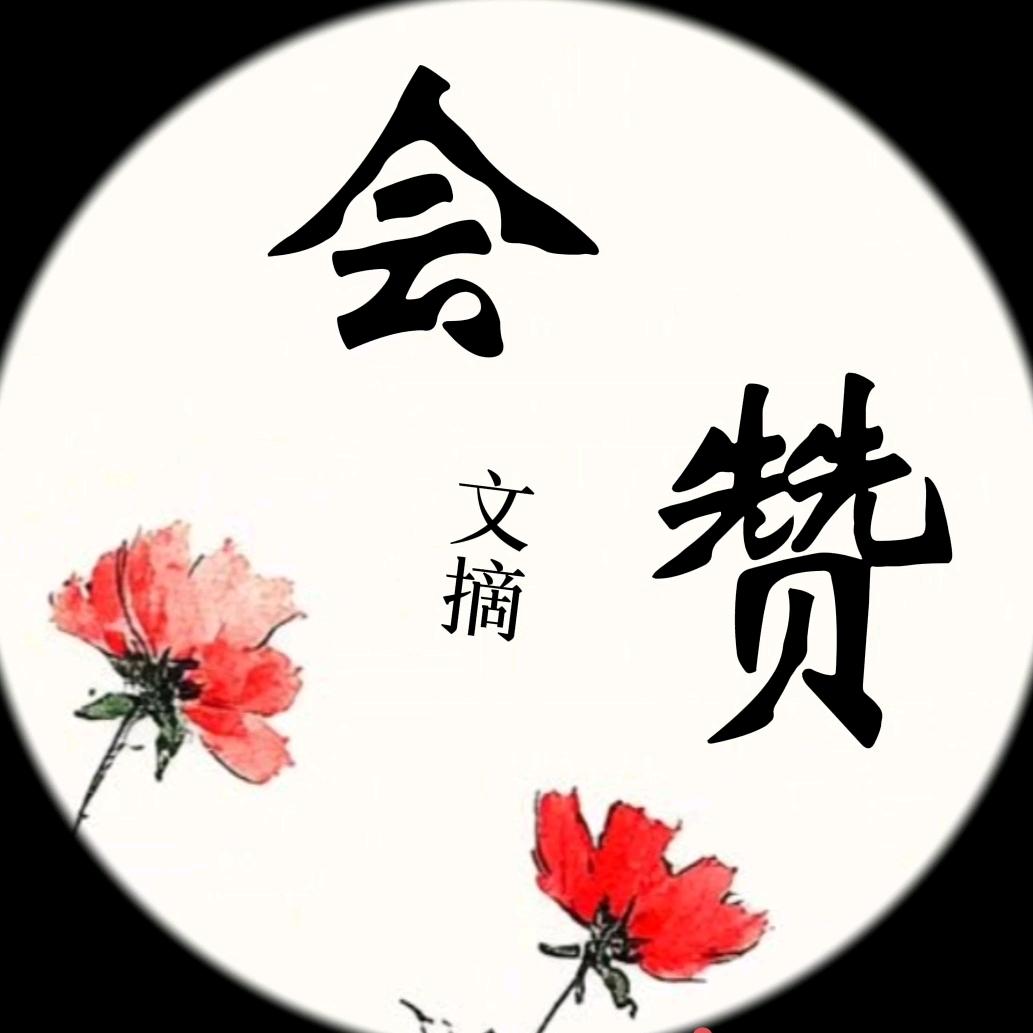 会赞文摘