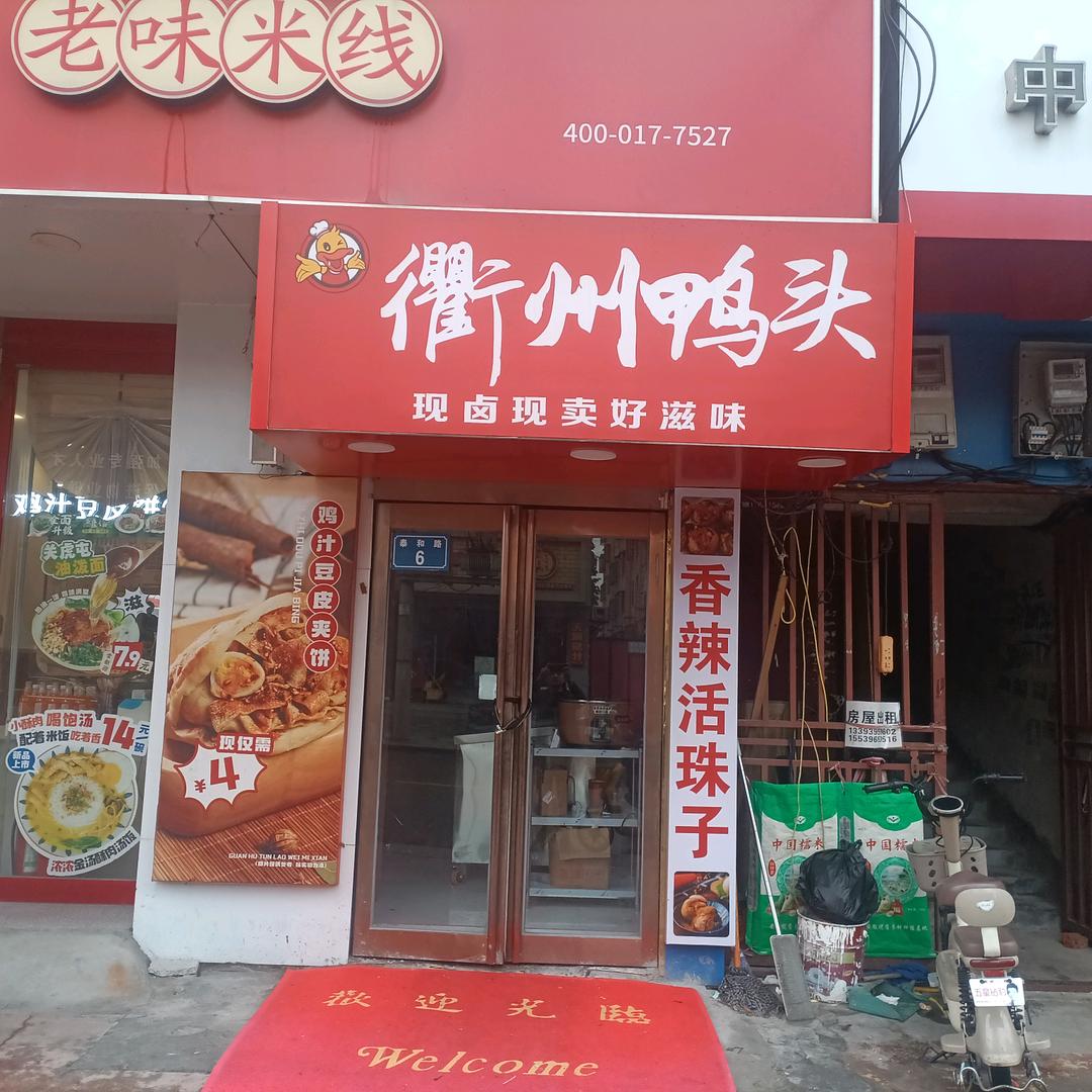 衢州鸭头泰和路店