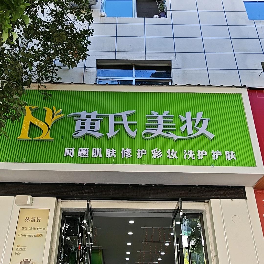 黄氏美妆(南桥路店)官方号