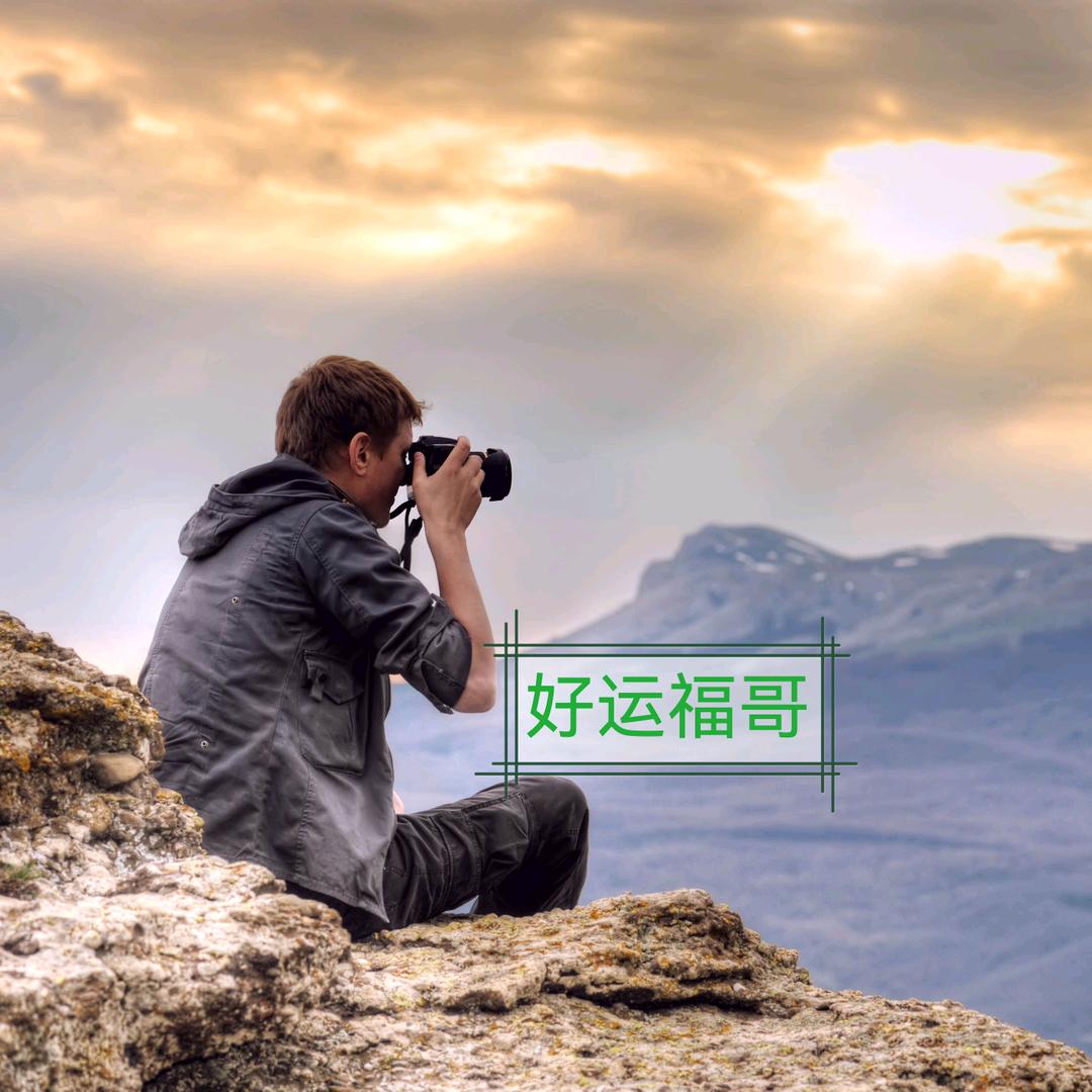 好运福哥（摄影改变生活）